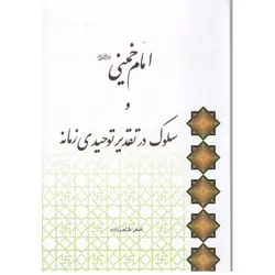 امام خمینی و سلوک در تقدیر توحیدی زمانه