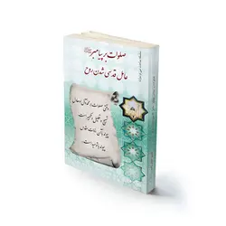 صلوات بر پیامبر (ص) عامل قدسی شدن روح