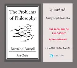آموزش فلسفه تحلیلی به زبان اصلی: “مسائل فلسفه؛ برتراند راسل” (جلسات ششم تا دوازدهم)