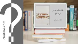 متن خوانی کتاب «فلسفه هنر ارسطو»