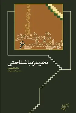 متن خوانی کتاب «تجربه زیباشناختی»؛ نوشته‌ی دایانه کالینسون – قسمت دوم