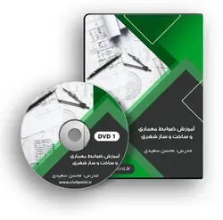 پکیج آموزشی ضوابط معماری و ساخت و ساز شهری (ویژه عمران)