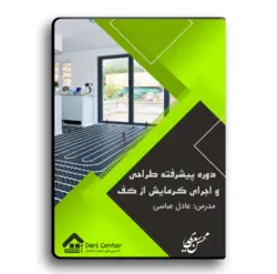 دوره پیشرفته طراحی و اجرای گرمایش از کف