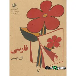 فارسی اول دبستان چاپ 1359 (نوستالژی) دهه شصت 60 - قدیمی