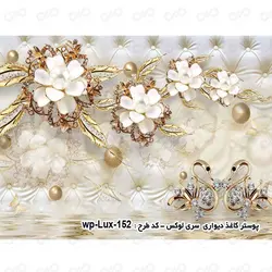پوستر دیواری سه بعدی گل سفید و طلایی لوکس کد wp-lux-152