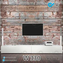 پوستر دیواری - پشت تلویزیون - طرح چوب - کدW330