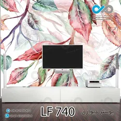 پوستردیواری پشت تلویزیون طرح شاخ وبرگ ها-کد LF740