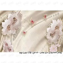 پوستر دیواری سه بعدی - پشت تلویزیون - طرح گل و پروانه - کد wp-lux-176