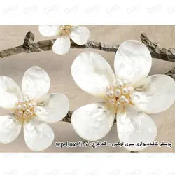 پوستر سه بعدی - پشت تلویزیون - طرح شکوفه های سیب - کد wp-lux-177