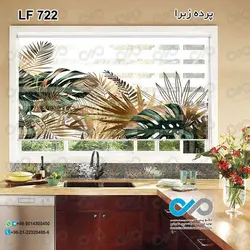 پرده زبرا آشپزخانه طرح برگ های هاوایی کرم قهوه ای -کد LF722