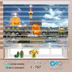 پرده زبرا پذیرایی تصویری با تصویرحرم امام رضا -کدI-757