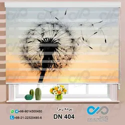 پرده زبرا-پذیرایی-طرح  تک قاصدک - کد DN404
