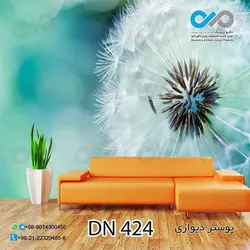 پوستر دیواری تصویری-پذیرایی-طرح قاصدک نمای نزدیک-کدDN424