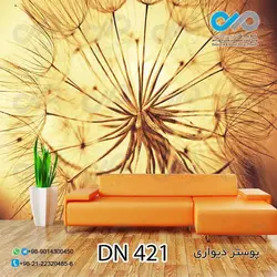 پوستر دیواری تصویری-پذیرایی-طرح نمای نزدیک قاصدک -کدDN421