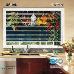 پرده زبرا تصویری طرح قاشق های پرادویه-کد SP-108