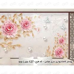 پوستر دیواری - پشت تلویزیون -لوکس گلهاو پروانه ها- کد lux-131
