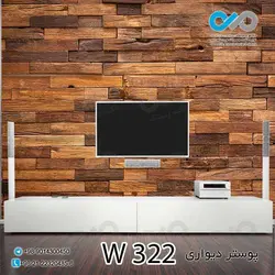 پوستر دیواری - پشت تلویزیون - طرح چوب - کدW322