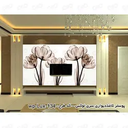 پوستر سه بعدی - پشت تلویزیون - طرح گل کرم قهوه ای - کد wp-lux-134
