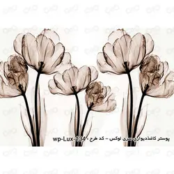 پوستر سه بعدی - پشت تلویزیون - طرح گل کرم قهوه ای - کد wp-lux-134