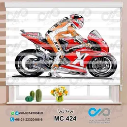 پرده زبرا پذیرایی با تصویرموتورسواروموتورسیکلت قرمز-کد MC424