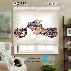 پرده زبرا پذیرایی با تصویروکتورموتورسیکلت مشکی -کد MC414