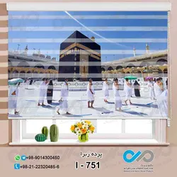 پرده زبرا پذیرایی تصویری مذهبی با تصویرکعبه -کد I-751