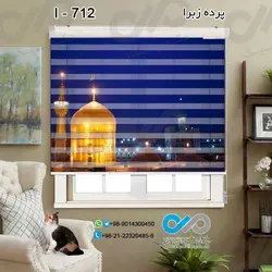پرده زبرا پذیرایی مذهبی با تصویر حرم امام رضا -کد I-712