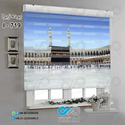 پرده زبرا پذیرایی مذهبی با تصویرکعبه -کد I-719