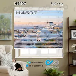 پرده زبرا-پذیرایی-طرح روستای ساحلی-کدH4507