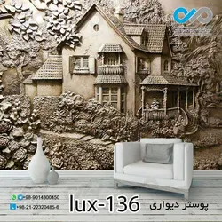 پوستر پذیرایی با تصویرلوکس نقش برجسته کلبه- کدlux-136