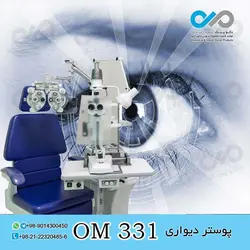 پوستر دیواری سه بعدی برای چشم پزشکی-کد OM331