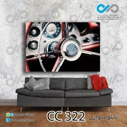 تابلو دیواری دکوپیک فرمان خودرو کلاسیک -کد CC_322 - مستطیل افقی