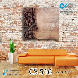 تابلو دیواری دکوپیک کافی شاپ با طرح  دانه های قهوه - کد CS_516 مربع