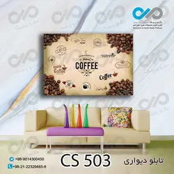 تابلو دیواری دکوپیک کافی شاپ با طرح دانه های قهوه- کد CS_503 مستطیل افقی