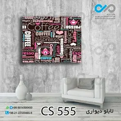 تابلو دیواری دکوپیک کافی شاپ با طرح نوشته های لاتین- کد CS_555 مستطیل افقی