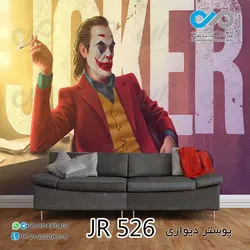 پوسترسه بعدی پذیرایی طرح جوکردرحال سیگار کشیدن-کد JR526