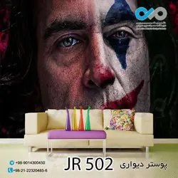 پوسترسه بعدی پذیرایی- طرح جوکرباچشم های اشکی-کد JR502