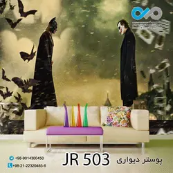 پوسترسه بعدی پذیرایی- طرح جوکرمقابل بت من-کد JR503