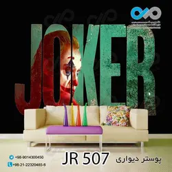 پوسترسه بعدی پذیرایی- طرح جوکروکلمه جوکر-کد JR507