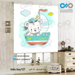 پرده شید-پسرانه با تصویر-خرس قایق سوار-کدkids-boy0127