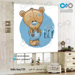 پرده شید-پسرانه با تصویرخرس قهوه ای -کدkids-boy0133