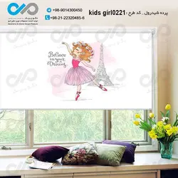 پرده شید-دخترانه با تصویر-دخترکوچولوی رقصنده-کد kids-girl0221