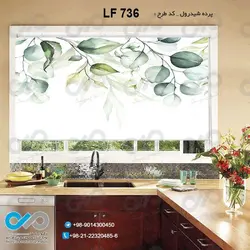 پرده شید آشپزخانه با طرح شاخ وبرگ ها - کدLF736