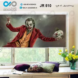 پرده شید پذیرایی سه بعدی طرح جوکرماسک به دست-کد JR510