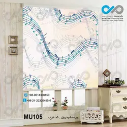 پرده شید پذیرایی با تصویرنوت های موسیقی حالتدار- کدMU105