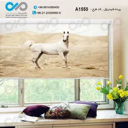 پرده شید پذیرایی با تصویریک اسب سفید-کدA1550