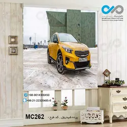 پرده شید رول سه بعدی پذیرایی طرح خودرو مدرن خردلی- کدMC262