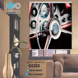 پرده شید رول سه بعدی پذیرایی طرح فرمان خودروکلاسیک -کدCC322