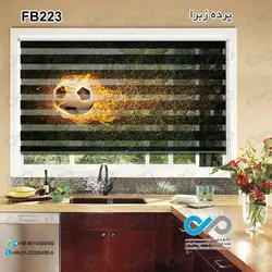 پرده زبرا تصویری آشپزخانه - با تصویر توپ و آتش - کد FB223