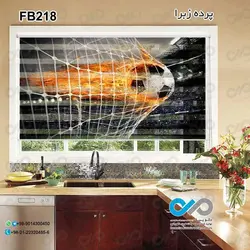 پرده زبرا تصویری آشپزخانه - با تصویر توپ و آتش - کد FB218